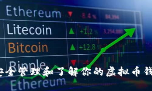  如何安全管理和了解你的虚拟币钱包地址