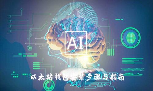 以太坊钱包安装步骤与指南