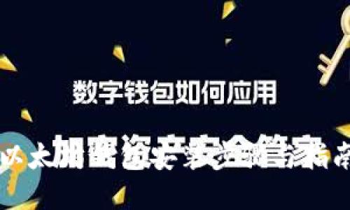 以太坊钱包安装步骤与指南