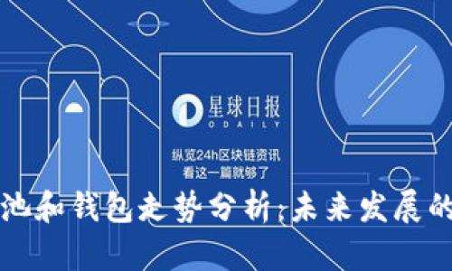 以太坊的矿池和钱包走势分析：未来发展的趋势与挑战