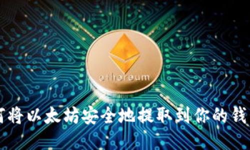 如何将以太坊安全地提取到你的钱包中