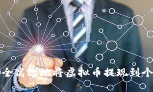 如何安全高效地将虚拟币提现到个人钱包