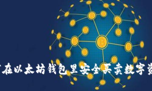 如何在以太坊钱包里安全买卖数字资产？