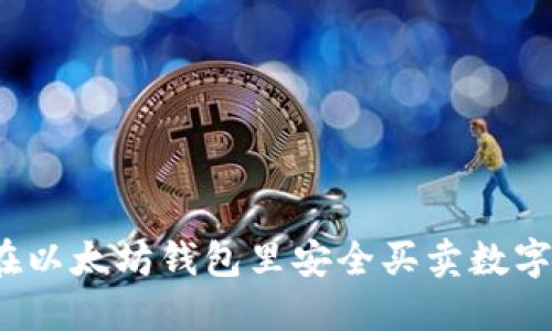 如何在以太坊钱包里安全买卖数字资产？