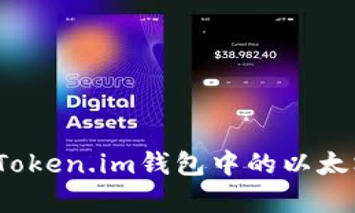 如何安全有效地将Token.im钱包中的以太坊转移到其他平台？