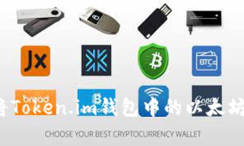 如何安全有效地将Token.im钱包中的以太坊转移到其他平台？