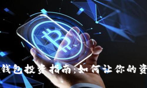 以太坊钱包投资指南：如何让你的资产升值
