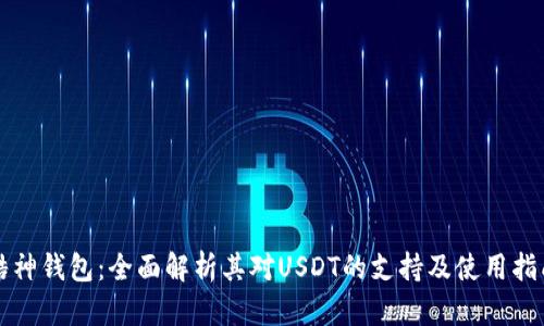 酷神钱包：全面解析其对USDT的支持及使用指南