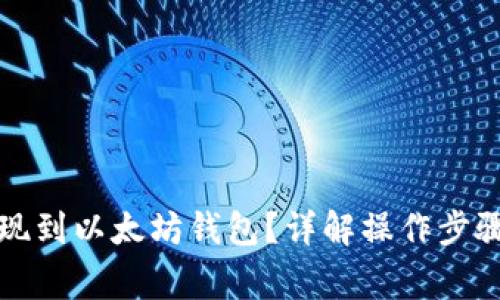 屎币如何提现到以太坊钱包？详解操作步骤与注意事项