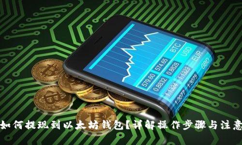 屎币如何提现到以太坊钱包？详解操作步骤与注意事项