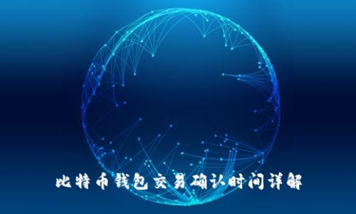 比特币钱包交易确认时间详解