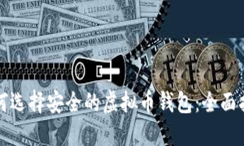 如何选择安全的虚拟币钱包：全面指南