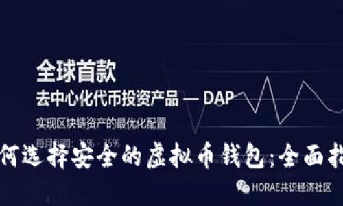 如何选择安全的虚拟币钱包：全面指南