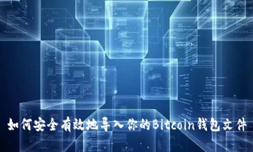 如何安全有效地导入你的Bitcoin钱包文件