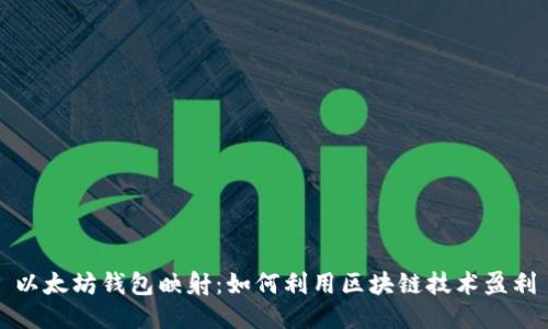 以太坊钱包映射：如何利用区块链技术盈利