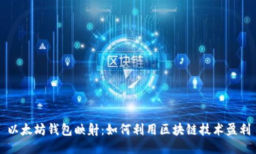 以太坊钱包映射：如何利用区块链技术盈利