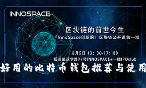 安卓好用的比特币钱包推荐与使用指南