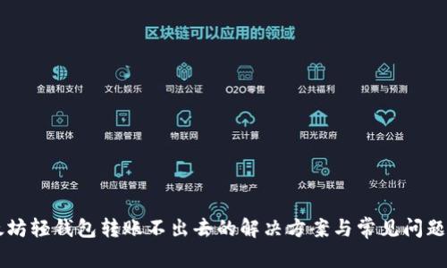 以太坊轻钱包转账不出去的解决方案与常见问题解析