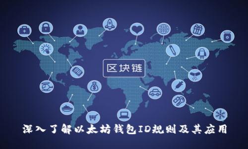深入了解以太坊钱包ID规则及其应用