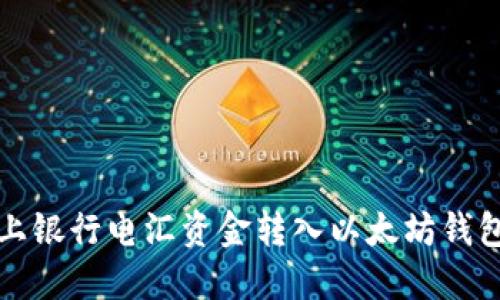 如何将网上银行电汇资金转入以太坊钱包详细指南