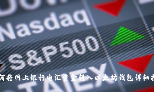 如何将网上银行电汇资金转入以太坊钱包详细指南
