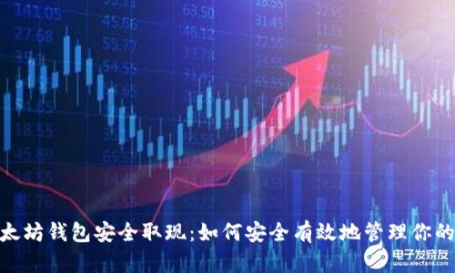 : 以太坊钱包安全取现：如何安全有效地管理你的资金