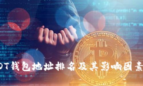 USDT钱包地址排名及其影响因素分析