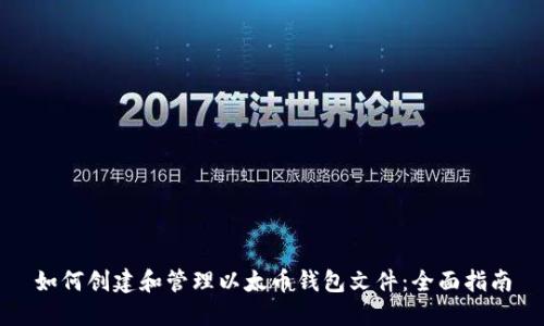 如何创建和管理以太币钱包文件：全面指南