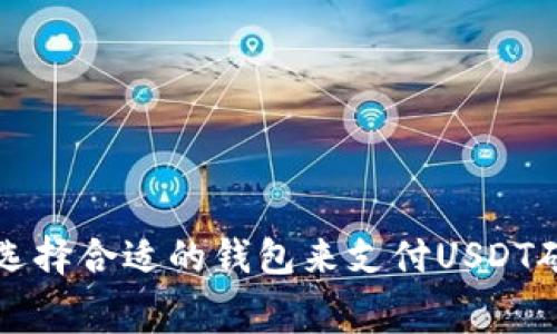 如何选择合适的钱包来支付USDT矿工费