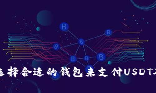 如何选择合适的钱包来支付USDT矿工费