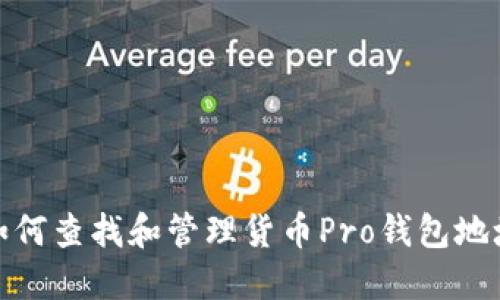 如何查找和管理货币Pro钱包地址