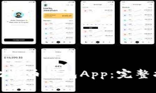 如何高效注册比特币钱包App：完整指南与注意事项