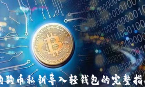 
狗狗币私钥导入轻钱包的完整指南