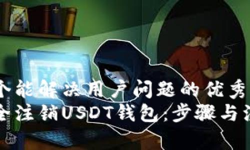 思考一个能解决用户问题的优秀  
如何安全注销USDT钱包：步骤与注意事项
