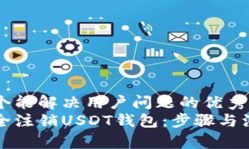 思考一个能解决用户问题的优秀  
如何安全注销USDT钱包：步骤与注意事项