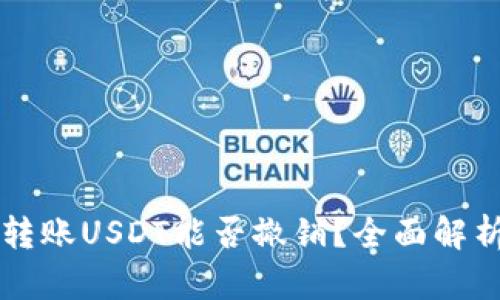 以太坊钱包转账USDT能否撤销？全面解析与案例分析