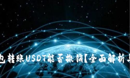 以太坊钱包转账USDT能否撤销？全面解析与案例分析