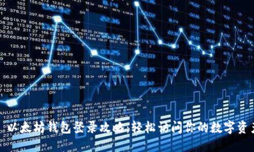 : 以太坊钱包登录攻略：轻松访问你的数字资产