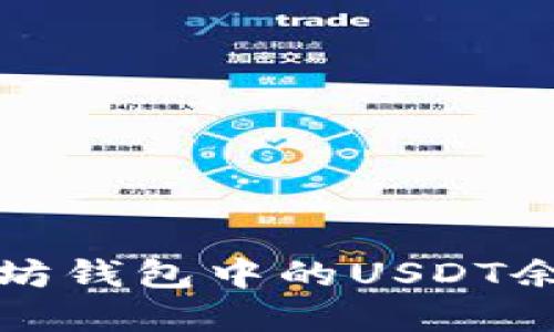 如何查看以太坊钱包中的USDT余额和交易记录