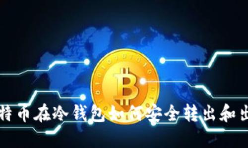 比特币在冷钱包如何安全转出和出售