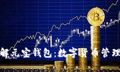 全面了解元宝钱包：数字货币管理新选择