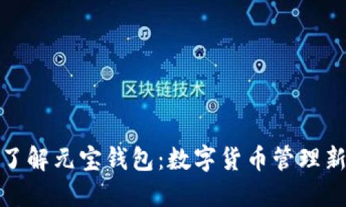 全面了解元宝钱包：数字货币管理新选择