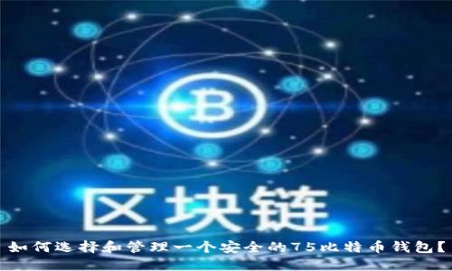 如何选择和管理一个安全的75比特币钱包？