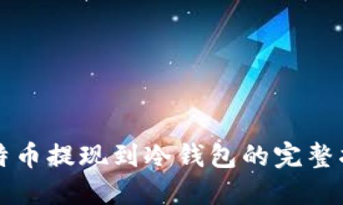 比特币提现到冷钱包的完整指南
