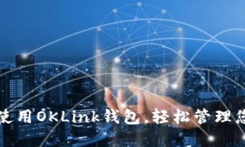 如何下载和使用OKLink钱包，轻松管理您的数字资产