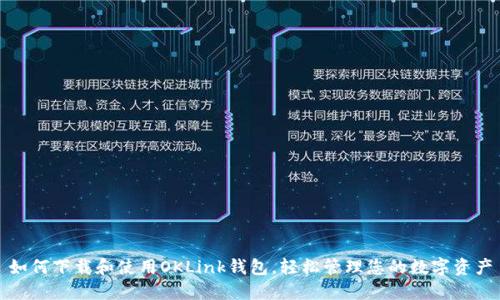 如何下载和使用OKLink钱包，轻松管理您的数字资产