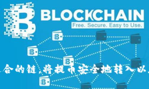 选择最适合的链，将提币安全地转入以太坊钱包
