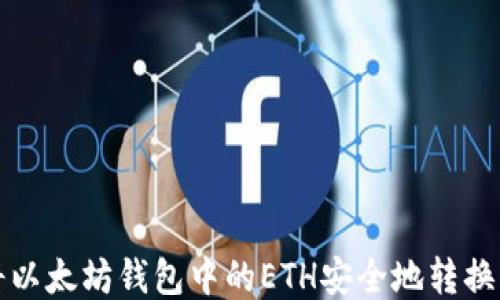 
如何将以太坊钱包中的ETH安全地转换为美元
