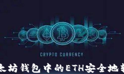 
如何将以太坊钱包中的ETH安全地转换为美元