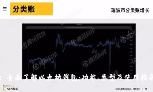 : 全面了解以太坊钱包：功能、类型及使用指南